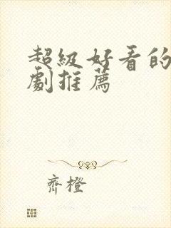 超级好看的甜宠剧推荐