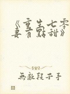 《重生七零:娇妻有点甜》