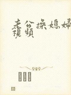 老公操媳妇大逼视频