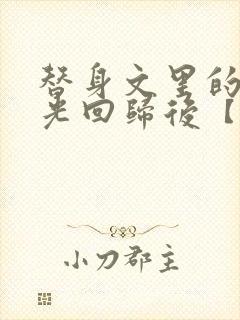 替身文里的白月光回归后【快穿h】