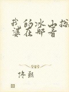 我的冰山总裁老婆在哪看