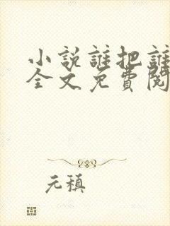 小说谁把谁当真全文免费阅读