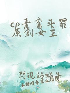 cp青鸾斗罗与原创女主