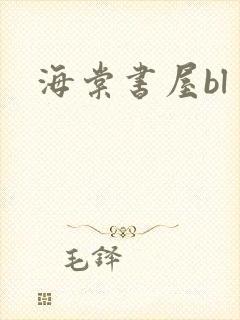 海棠书屋bl