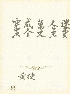 穿成万人迷的男友全文免费阅读