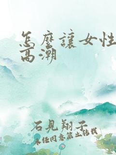 怎么让女性更快高潮