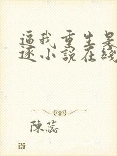 逼我重生是吧程逐小说在线看