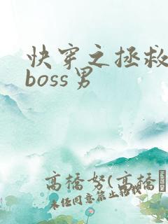 快穿之拯救黑化boss男