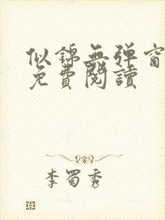 似锦无弹窗全文免费阅读