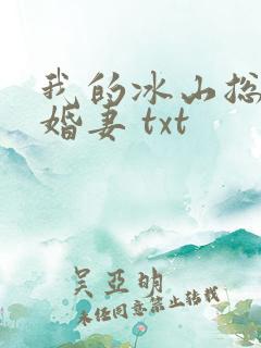 我的冰山总裁未婚妻 txt