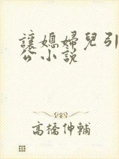 让媳妇儿引诱公公小说