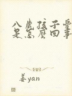 八岁孩子爱尿床是怎么回事