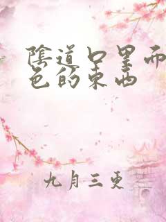 阴道口里面有白色的东西