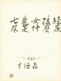 七岁女孩经常尿床是什么原因