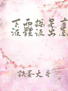 下面总是有透明液体流出怎么回事