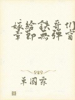 嫁给铁哥们最新章节无弹窗笔趣阁