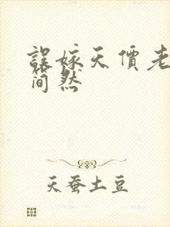 误嫁天价老公:简然