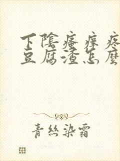 下阴瘙痒疼痛有豆腐渣怎么办