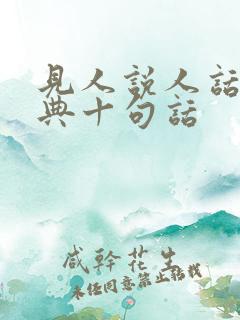 见人说人话最经典十句话