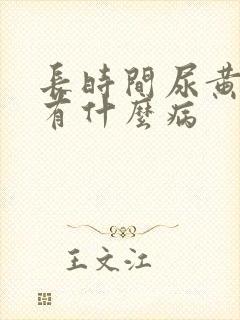 长时间尿黄尿会有什么病