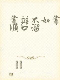 靠谁不如靠自己顺口溜