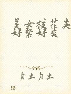 美女校花夹得我好紧好爽