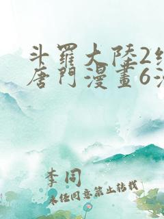 斗罗大陆2绝世唐门漫画6漫画下拉式