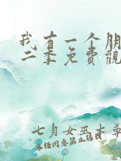 我有一个朋友第二季免费观看全集