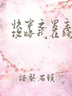 快穿之男主都想攻略我在线阅读