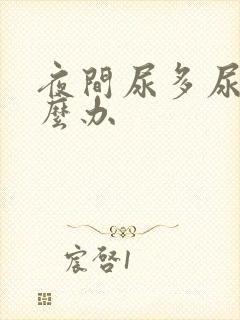 夜间尿多尿频怎么办