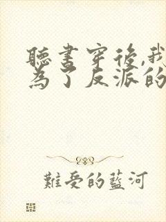 听书穿后,我成为了反派的舔狗小说