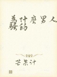 为什么男人喜欢骚的