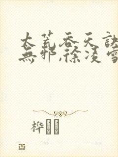 太荒吞天诀,柳无邪,徐凌雪