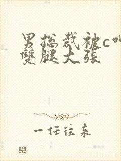 男总裁被c呻吟双腿大张