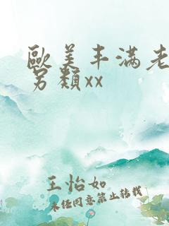 欧美丰满老太太另类xx