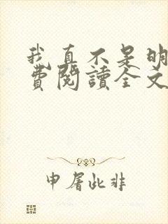 我真不是明君免费阅读全文