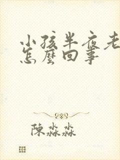 小孩半夜老尿床怎么回事