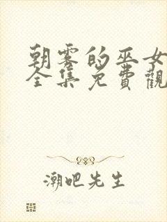 朝雾的巫女动漫全集免费观看高清