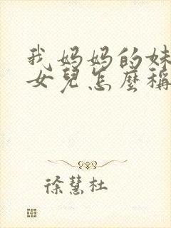 我妈妈的妹妹的女儿怎么称呼