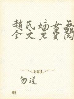 赵氏嫡女无弹窗全文免费阅读