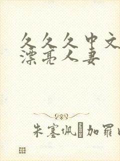 久久久中文字幕漂亮人妻