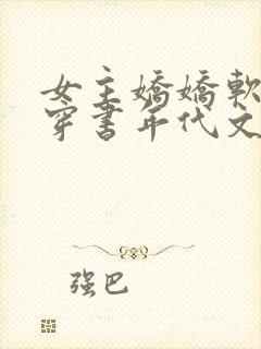 女主娇娇软软的穿书年代文