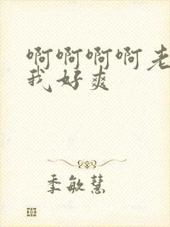 啊啊啊啊老公操我好爽