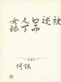 女人口述被公公舔下面