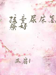 孩童尿床怎么治疗好