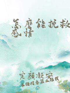 怎么能挽救一段感情