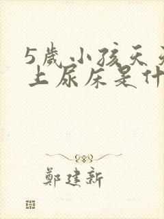 5岁小孩天天晚上尿床是什么原因