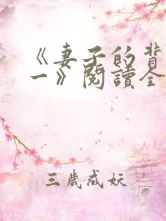 《妻子的背叛犽一》阅读全文