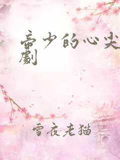 帝少的心尖宠短剧