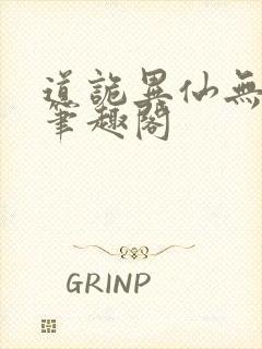 道诡异仙无错版笔趣阁